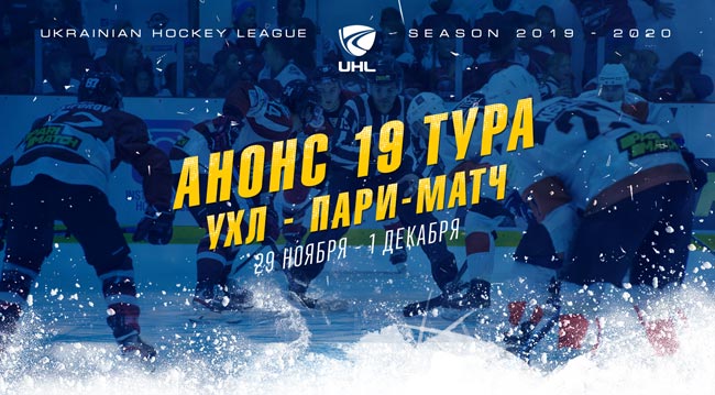 Анонс 19 тура чемпионата Украинской хоккейной лиги. Фото Uhl.ua