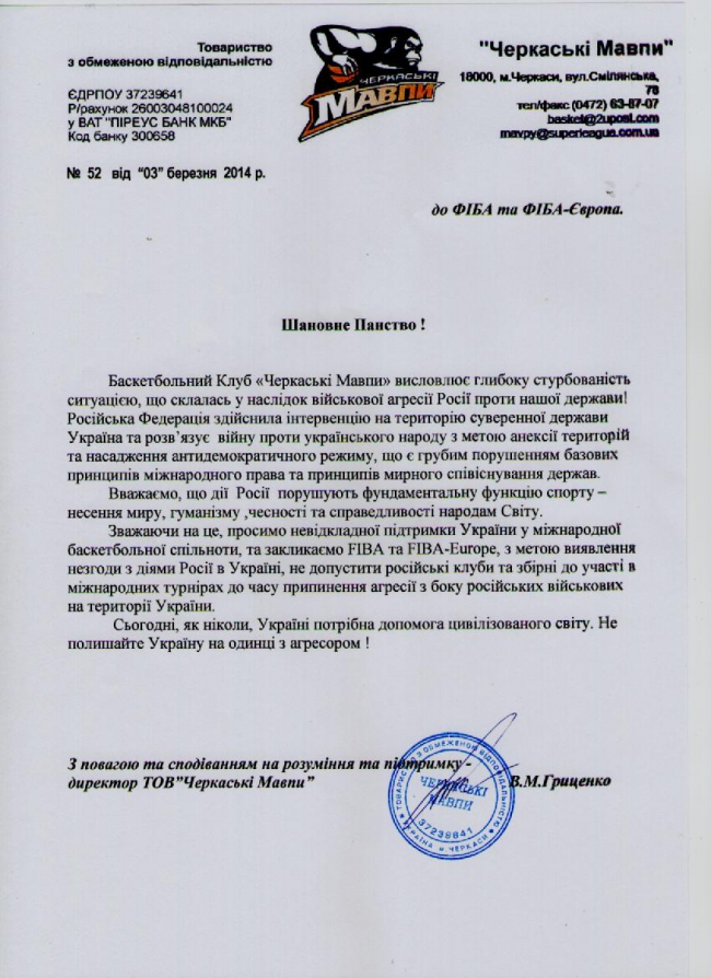 Письмо директора клуба Черкасские Мавпы Владимира Гриценко (на украинском языке)