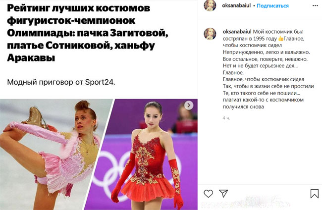 Оксана Баюл считает плагиатом платье Загитовой на Олимпийских играх