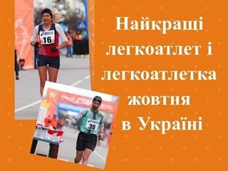 Скороходы Боровская и Коваленко  признаны лучшими легкоатлетами октября в Украине